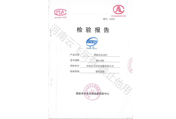 頻振式殺蟲燈國(guó)家級(jí)檢驗(yàn)報(bào)告