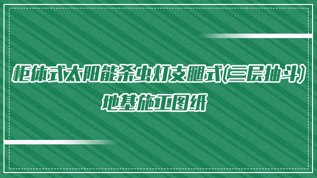 柜體式太陽能殺蟲燈支腿式(三層抽斗)地基施工圖