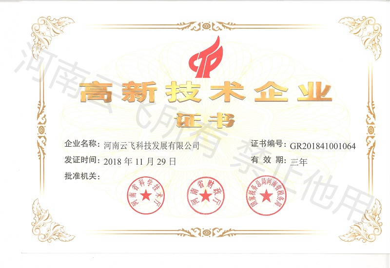 國家高新技術(shù)企業(yè)證書