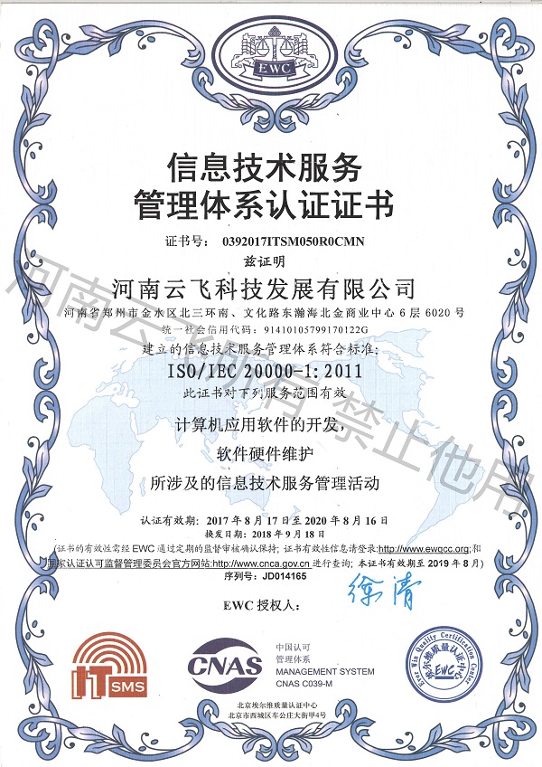 ISO20000信息技術(shù)服務(wù)管理體系認(rèn)證證書(shū)