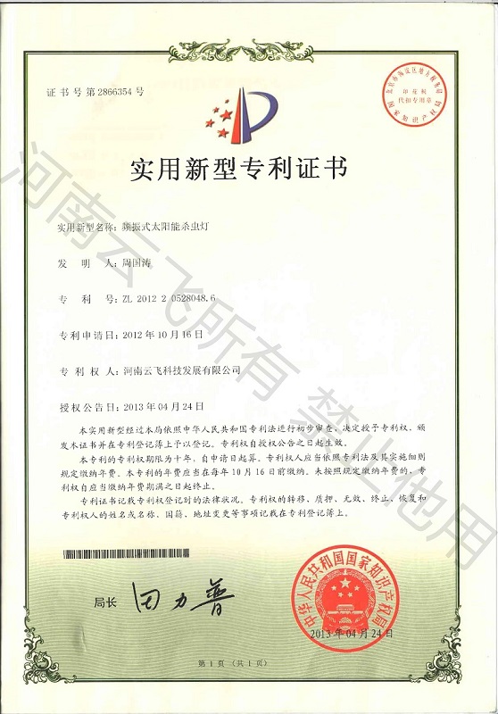 頻振式太陽(yáng)能殺蟲燈實(shí)用新型專利