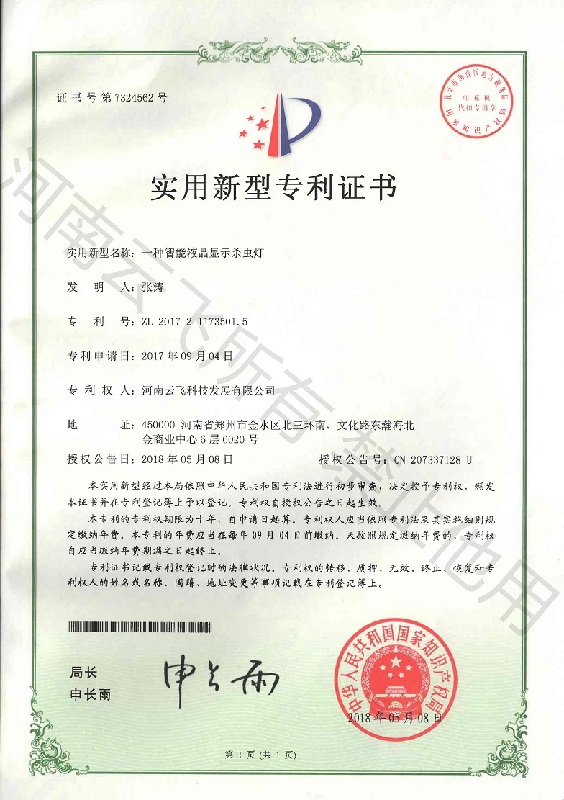 智能液晶顯示殺蟲燈實用新型專利