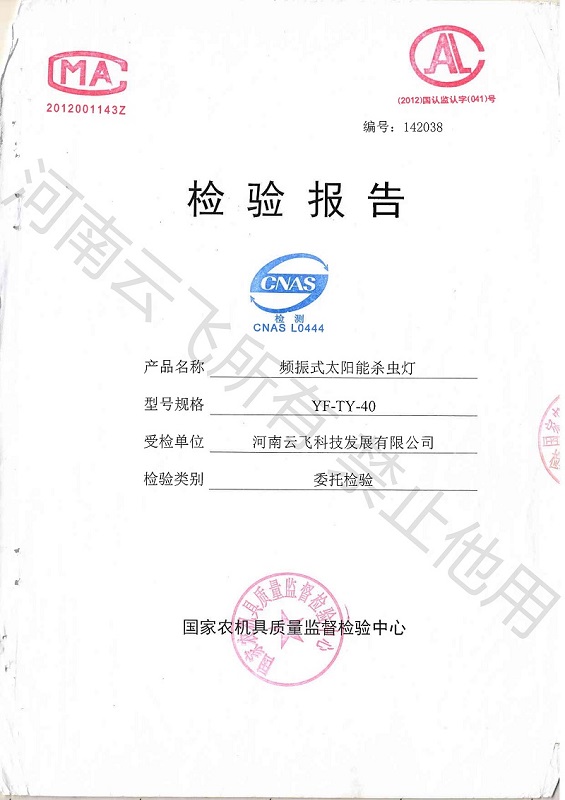 頻振式太陽能殺蟲燈國家級檢驗報告