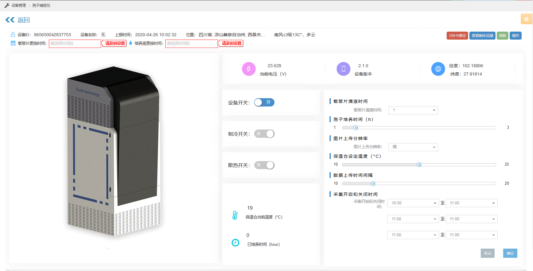 物聯網孢子捕捉儀